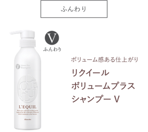 ふんわり　ボリューム感のある仕上がり　リクイール ボリュームプラス シャンプーV