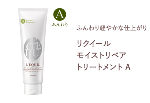 ふんわり軽やかな仕上がり　リクイール モイストリペア トリートメント A