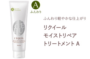 ふんわり軽やかな仕上がり　リクイール モイストリペア トリートメント A