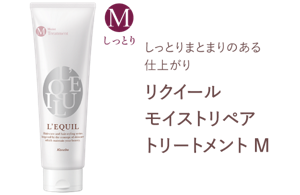 しっとりまとまりのある仕上がり　リクイール モイストリペア トリートメント M