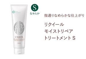 指通りなめらかな仕上がり　リクイール モイストリペア トリートメント S