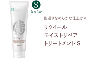 指通りなめらかな仕上がり　リクイール モイストリペア トリートメント S