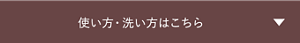 使い方・洗い方はこちら