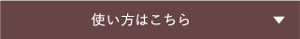 使い方はこちら