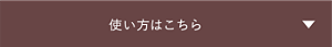 使い方はこちら