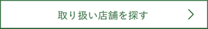 取り扱い店舗を探す