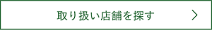 取り扱い店舗を探す