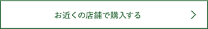 お近くの店舗で購入する