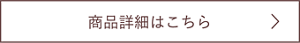 商品詳細はこちら