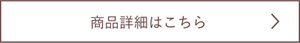 商品詳細はこちら