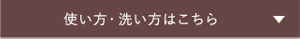 使い方・洗い方はこちら