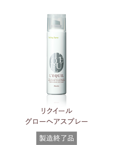 リクイール グローヘアオイル | L'EQUIL（リクイール） | カネボウ化粧品