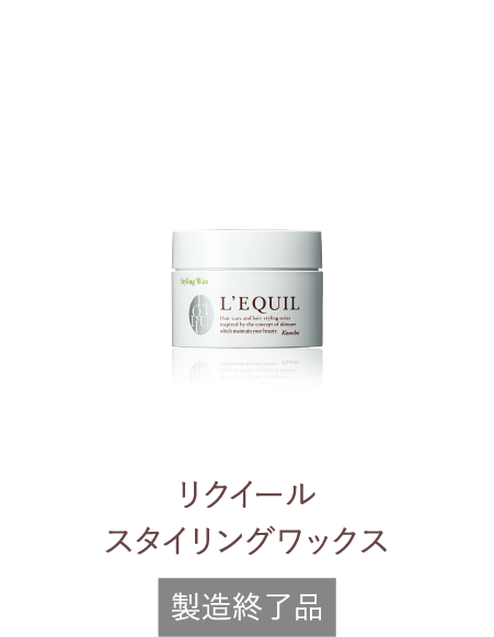 リクイール グローヘアオイル | L'EQUIL（リクイール） | カネボウ化粧品