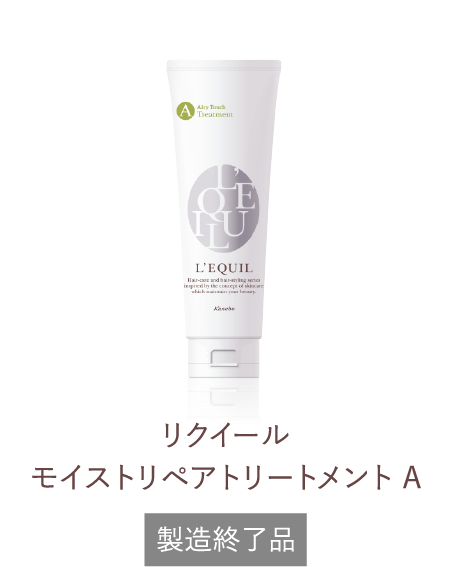 リクイール モイストリペアトリートメント S | L'EQUIL（リクイール