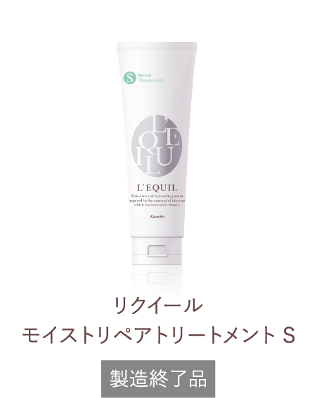 リクイール モイストリペアトリートメント A | L'EQUIL（リクイール