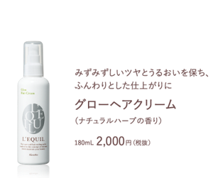 みずみずしいツヤとうるおいを保ち、 ふんわりとした仕上がりに　グローヘアクリーム　（ナチュラルハーブの香り）　180mL 2,000円（税抜）