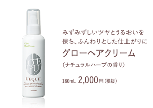 みずみずしいツヤとうるおいを保ち、 ふんわりとした仕上がりに　グローヘアクリーム　（ナチュラルハーブの香り）　180mL 2,000円（税抜）