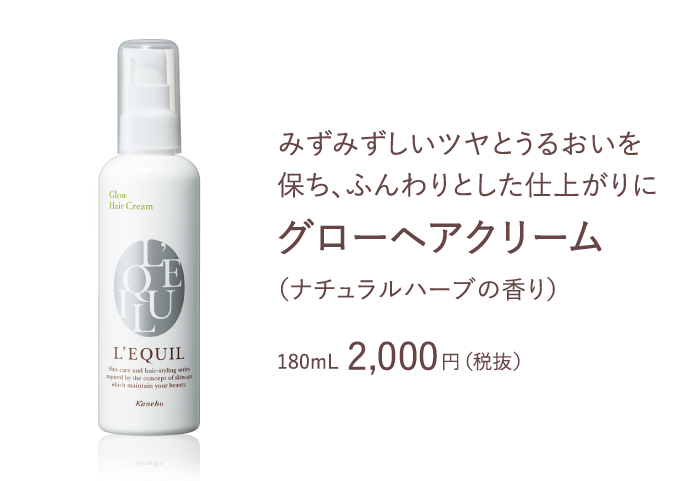ツヤメイク 商品ラインナップ | L'EQUIL（リクイール