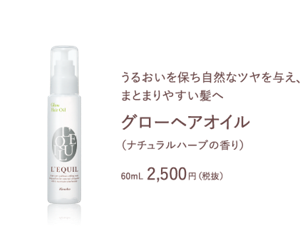 うるおいを保ち自然なツヤを与え、まとまりやすい髪へ　グローヘアオイル　（ナチュラルハーブの香り）　60mL 2,500円（税抜）