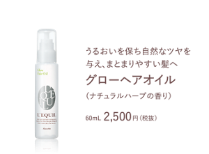 うるおいを保ち自然なツヤを与え、まとまりやすい髪へ　グローヘアオイル　（ナチュラルハーブの香り）　60mL 2,500円（税抜）