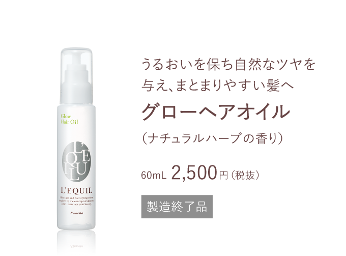 ツヤメイク 商品ラインナップ | L'EQUIL（リクイール） | カネボウ化粧品