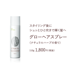 スタイリング後に シュッとひと吹きで輝く髪へ　グローヘアスプレー（ナチュラルハーブの香り）　110g 1,800円（税抜）