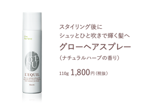 スタイリング後に シュッとひと吹きで輝く髪へ　グローヘアスプレー（ナチュラルハーブの香り）　110g 1,800円（税抜）