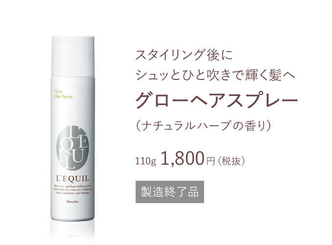 ツヤメイク 商品ラインナップ | L'EQUIL（リクイール） | カネボウ化粧品