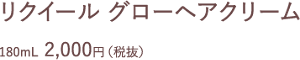 リクイール グローヘアクリーム 180mL  2,000円（税抜）