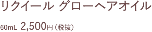 リクイール グローヘアオイル 60mL  2,500円（税抜）