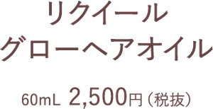 リクイール グローヘアオイル 60mL  2,500円（税抜）