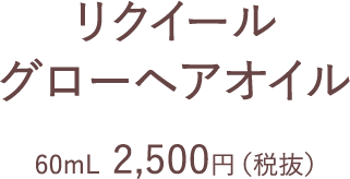 リクイール グローヘアオイル | L'EQUIL（リクイール