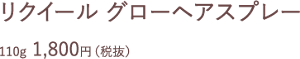 リクイール グローヘアスプレー 110g  1,800円（税抜）