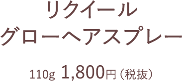 リクイール グローヘアスプレー | L'EQUIL（リクイール） | カネボウ化粧品