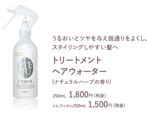 うるおいとツヤを与え指通りをよくし、  スタイリングしやすい髪へ　トリートメント ヘアウォーター　(ナチュラルハーブの香り)　250mL  1,800円（税抜）<レフィル>250mL 1,500円（税抜）