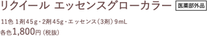 リクイール エッセンスグローカラー医薬部外品 11色 1剤45g・2剤45g・エッセンス（3剤） 9mL 各色1,800円 (税抜)