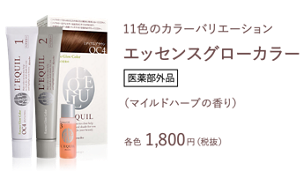 11色のカラーバリエーション エッセンスグローカラー医薬部外品 （マイルドハーブの香り） 各色 1,800円（税抜）