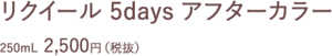 リクイール 5days アフターカラー 250mL  2,500円（税抜）