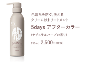 色落ちを防ぐ洗える クリーム状トリートメント 5days アフターカラー (ナチュラルハーブの香り) 250mL  2,500円（税抜）