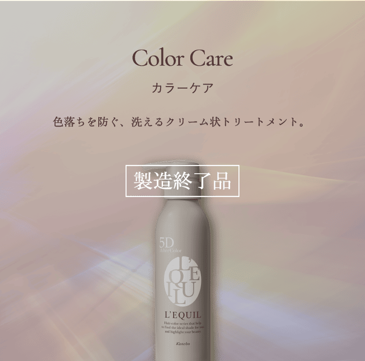 カラーケア 商品ラインナップ | L'EQUIL（リクイール） | カネボウ化粧品