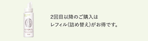 2回目以降のご購入はレフィル(詰め替え)がお得です。