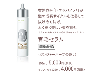 有効成分「ｔ-フラバノン*」が 髪の成長サイクルを改善して 抜け毛を防ぎ、太く長く美しい髪を育む 育毛セラム （ジンジャーハーブの香り）150mL  5,000円（税抜）<レフィル>125mL 4,000円（税抜）