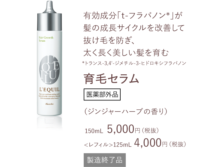 リクイール 育毛セラム一覧 | L'EQUIL（リクイール） | カネボウ化粧品
