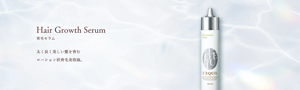 Hair Growth Serum 太く長く美しい髪を育む ローション状育毛美容液。