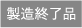 製造終了品