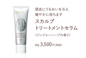 頭皮にうるおいを与え健やかに保ちます スカルプトリートメントセラム80g 3500 円( 税抜)