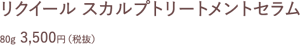 リクイール　スカルプトリートメントセラム　80g 3500円(税抜)