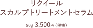 リクイール　スカルプトリートメントセラム　80g 3500円(税抜)