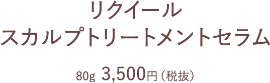 リクイール スカルプトリートメントセラム | L'EQUIL（リクイール