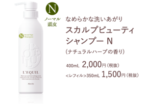 なめらかな洗いあがりスカルプビューティ シャンプー N(ナチュラルハーブの香り) 400mL  2,000円（税抜）<レフィル>350mL 1,500円（税抜）